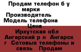 Продам телефон б/у марки Apple › Производитель ­ Apple › Модель телефона ­ iPhone 4S › Цена ­ 8 000 - Иркутская обл., Ангарский р-н, Ангарск г. Сотовые телефоны и связь » Продам телефон   . Иркутская обл.